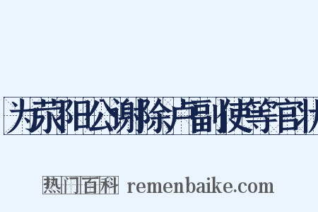 为荥阳公谢除卢副使等官状是什么意思的图片